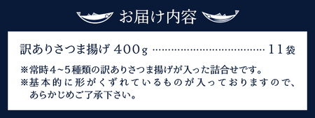 訳あり 焼津産 さつま揚 11袋 4.4kg以上 訳あり OR FN-SupportProject OR 増量 (a20-358)