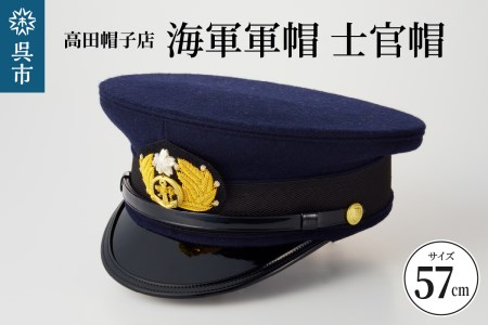 海軍軍帽 士官帽 （白カバー付き） 57cm  旧帝國海軍 ミリタリーグッズ 夏用 冬用 職人技 レプリカ 高田帽子店 広島県 呉市 送料無料
