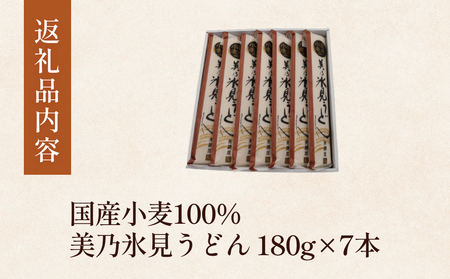 国産小麦100%　美乃氷見うどん 180g×7本 富山県 氷見市 氷見うどん うどん 乾麺