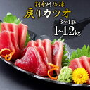 【ふるさと納税】【TVで紹介！】刺身用冷凍戻りカツオ 1kg〜1.2kg [阿部長商店 宮城県 気仙沼市 20563349] 感想