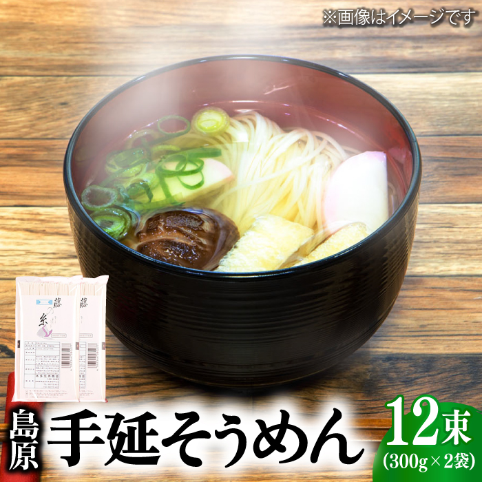 島原 手延 そうめん 600g（50g×6束 ）2袋  / 南島原市 / 本多兄弟商会 [SAU004]