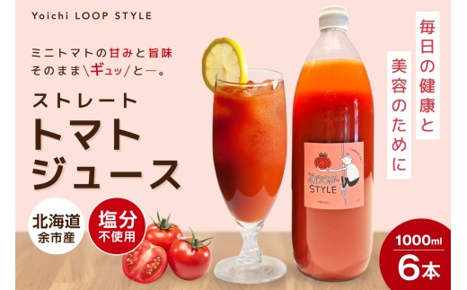 余市産 ストレート トマトジュース 1000ml 6本セット