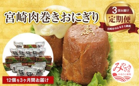 【3回定期便】宮崎肉巻きおにぎり(120g×12個) 定期便 3回 肉巻きおにぎり 肉巻き おにぎり 120g 12個 米 お米 豚肉 冷凍 パック 真空パック 小分け 個包装 お弁当 レトルト レンジ 湯煎 簡単調理 時短 名物 ご当地グルメ ギフト