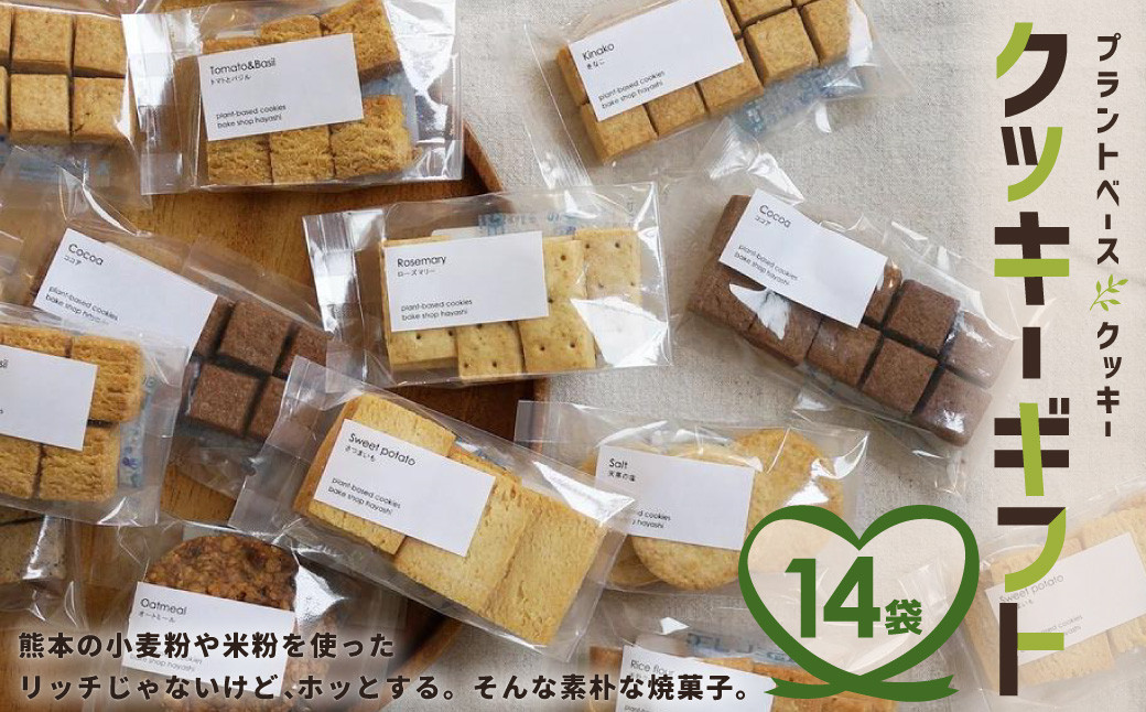 
クッキー ギフト 14袋入り 詰め合わせ セット お菓子 洋菓子 プレゼント 贈り物 焼き菓子 熊本県産
