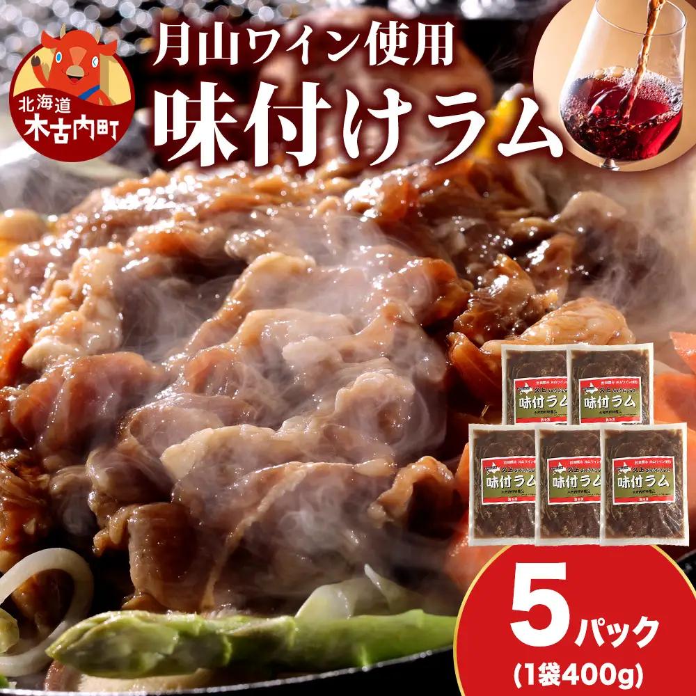 【久上 工藤商店】木古内町『熟味焼肉 久上』の月山ワイン使用　味付ラム500g  5袋