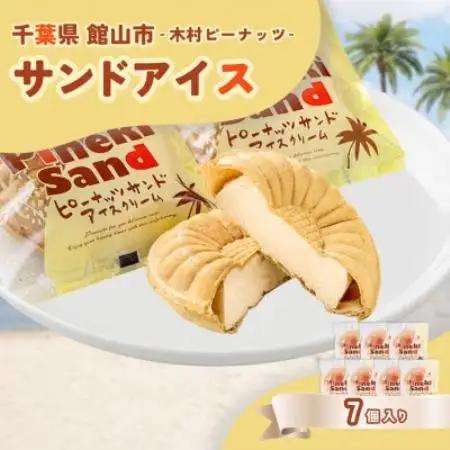 木村ピーナッツの濃厚ピーナッツサンドアイス(7個)【配送不可地域：離島】【1738405】