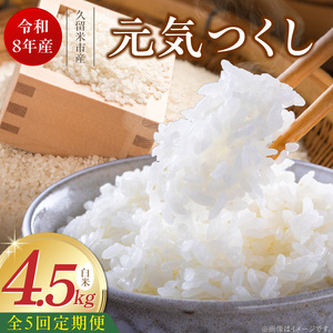 【定期便5回】【令和8年産 新米】福岡県産ブランド米元気つくし 白米 4.5kg×5回 _  元気つくし 4.5kg  お届け回数 5回 定期便 福岡県産 ブランド米 精米 新米 福岡生まれ 品種 香り豊か ふっくら 食感 ご飯 白ご飯 おにぎり 弁当 お米 食品 お取り寄せ 九州 久留米市産 福岡県 久留米市 送料無料  〔Tk111-05〕