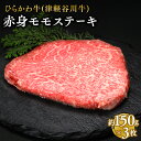 【ふるさと納税】ひらかわ牛 赤身モモステーキ約150g×3枚　【お肉・牛肉・もも肉・黒毛和牛】