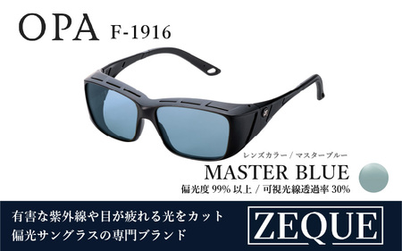Zeque（ゼクー）偏光オーバーグラス OPA（オーパ）F-1916 ネオブラック / マスターブルー - スポーツから日常まで、スタイリッシュに目を守る。