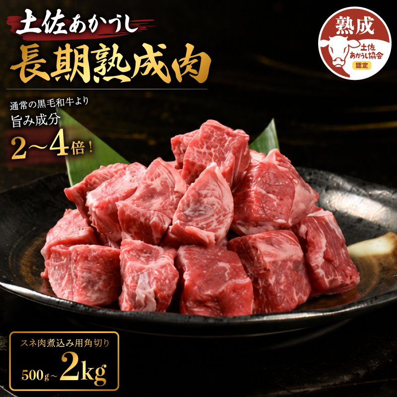 【ふるさと納税】 土佐あかうし 牛肉 スネ肉 約500g～2kg すね肉 煮込み用角切り 脛肉 熟成肉 特選カルビ エイジング工法 ブランド牛 熟成牛肉 国産 牛肉 焼肉 肉 BBQ ふるさと納税牛肉 希少 国産牛 バーベキュー 米 と合う おすすめ 高級 天下味 安芸市 高知県