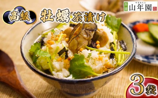 お茶漬け 牡蠣 茶漬け 3袋セット ギフト 包装 父の日 母の日 のし 個包装 ギフトセット 魚 かき ご飯 お茶 炊き込みご飯 無添加 だし お祝い 贈り物 高級牡蠣茶漬け山年園 静岡県 下田市