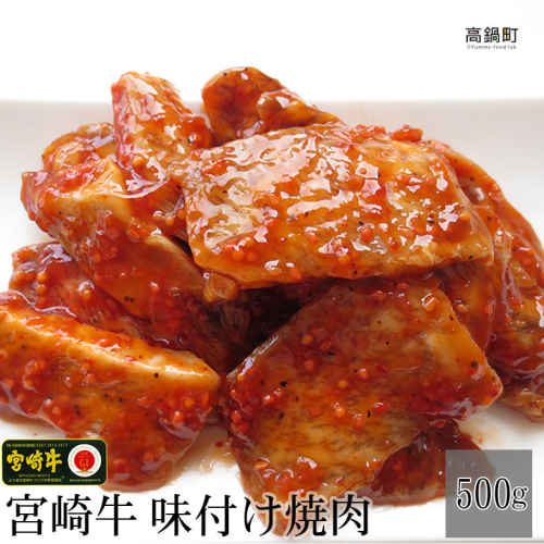 ＜宮崎牛絶品味付け焼肉500g＞