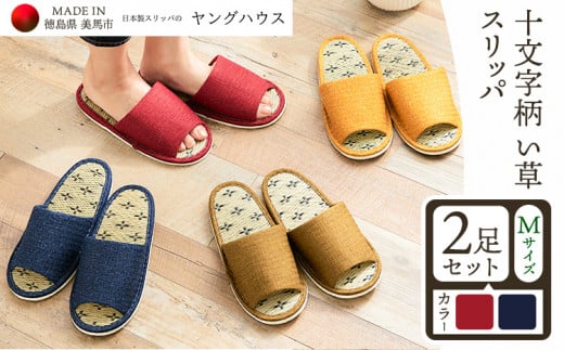 十文字柄 い草 スリッパ  Mサイズ 2足セット Mレッド+Mブルー  ヤングハウス《90日以内に出荷予定(土日祝除く)》｜  スリッパ 冬 スリッパ 温かい スリッパ 冬 日本製 スリッパ レディース スリッパ2足セット い草 前あき タイプ お手入れ 簡単 おしゃれ シンプル ギフト プレゼント 記念日 父の日 母の日 結婚記念日 自宅用 来客用 徳島県 美馬市 送料無料