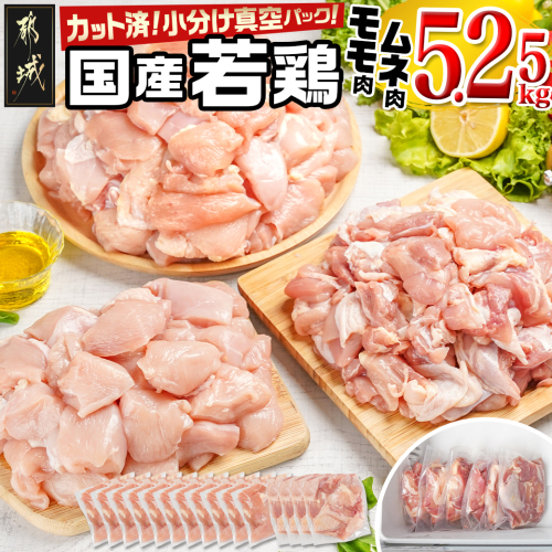 国産若鶏モモ・ムネ5.25kg カット済!小分け真空パック_17-1407