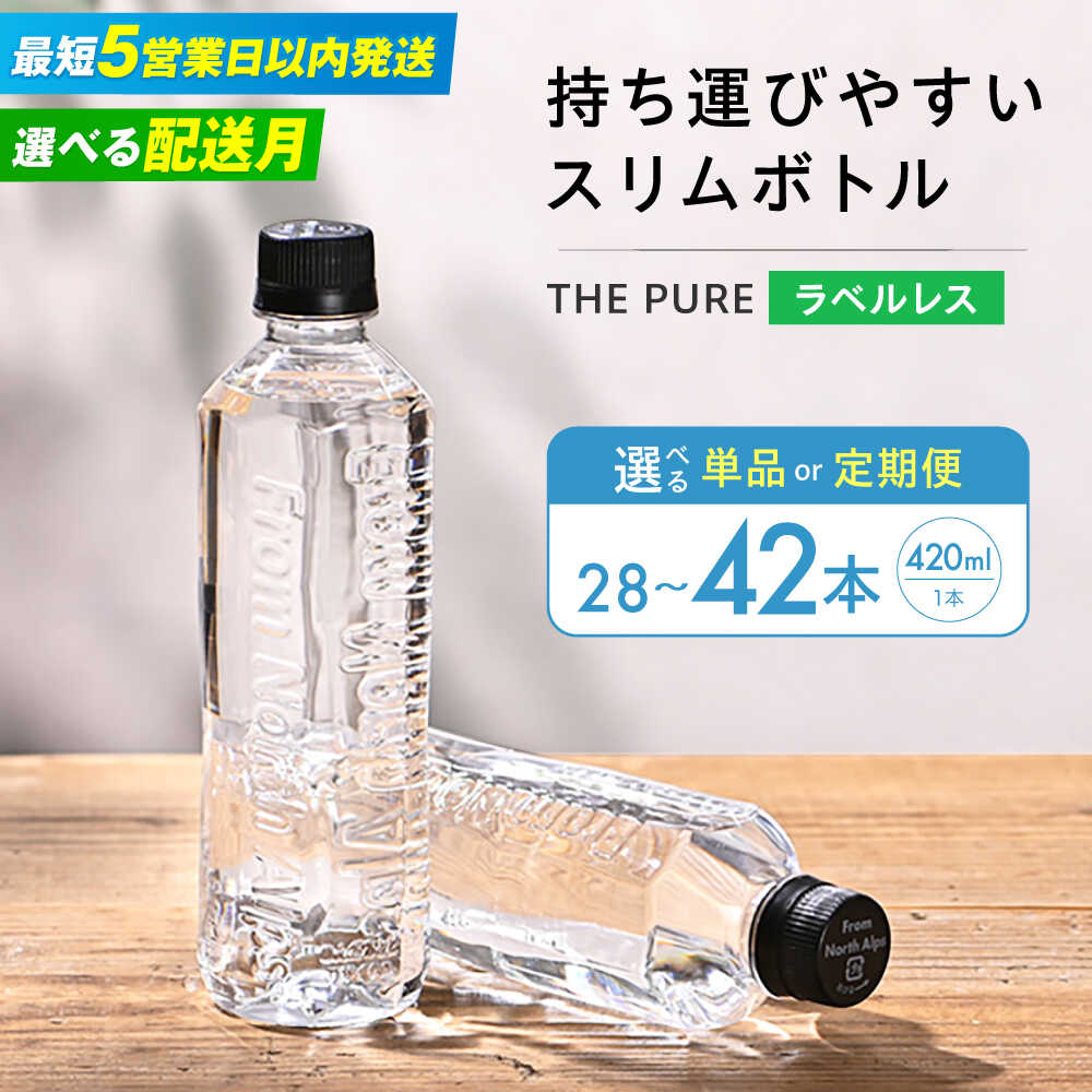 【ふるさと納税】【5営業日以内発送】【選べる本数＆定期便＆発送時期】北アルプスの天然水 THE PURE ザピュア 420ml 42本 28本 水 お水 500ml より少ない ラベルレス ペットボトル 飲み切りサイズ ミネラルウォーター 天然水 備蓄 防災 人気 大容量 クリックル[AOEH006]