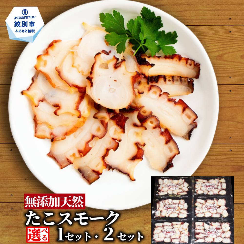 【ふるさと納税】たこ スモーク | 選べる スモーク 燻製 無添加 天然 魚介 タコ 蛸 自然派 グルメ プレゼント ギフト 海鮮 海鮮食品 ふるさと納税 故郷 納税 北海道 紋別市 紋別