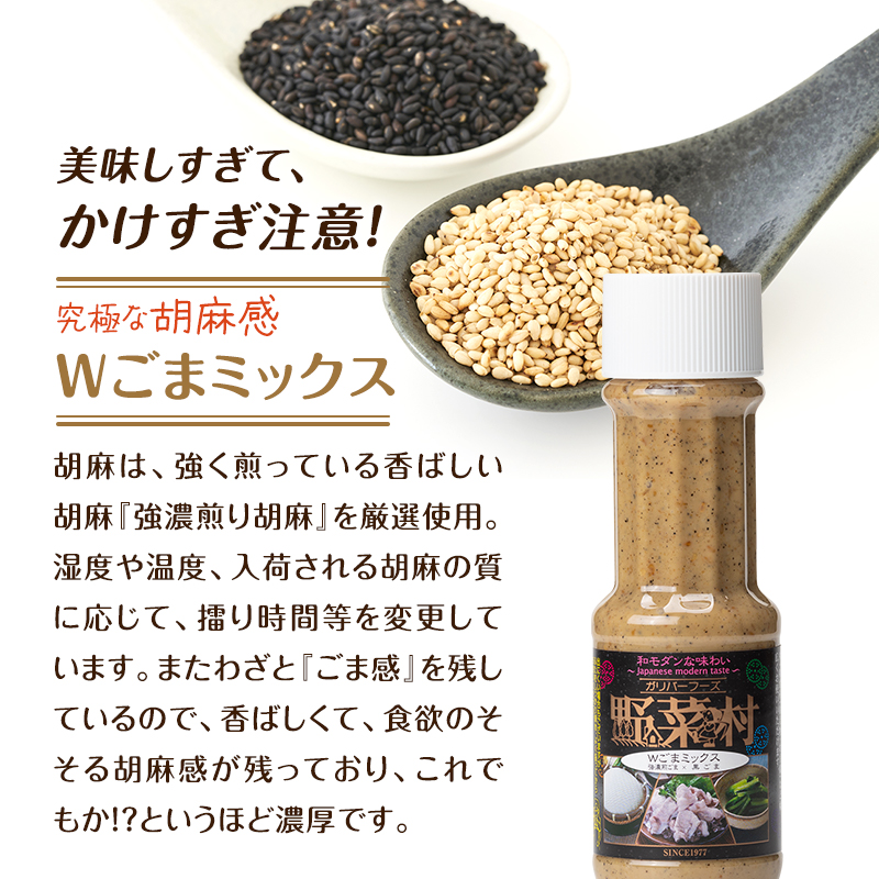 【1977年創業】野菜村ドレッシングWごまミックス300ｍl　5本セット