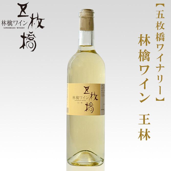 【ふるさと納税】 林檎ワイン 王林 甘口 720ml 五枚橋ワイナリー りんご リンゴ ワイン お酒 果実酒 フルーツワイン アルコール 国産 岩手りんご 盛岡りんご 岩手県 盛岡市 東北 岩手 盛岡 株式会社 川徳