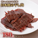 【ふるさと納税】ちょっと贅沢な「日本鹿の干し肉 4パック」(45g×4パック) [0881] ジビエ 岐阜 本巣市 おつまみ おやつ お菓子 鹿肉 ジャーキー 鹿ジャーキー ジビエジャーキー 里山ジビエ ぎふジビエ 12000円