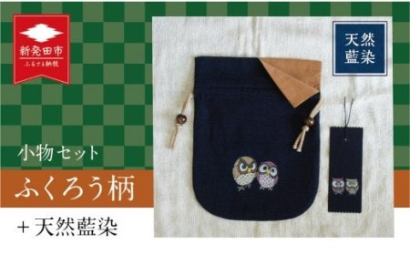 天然藍染小物セット ポーチ・手描きしおり(ふくろう柄) 工芸品 工芸品 工芸品 工芸品 工芸品  I12 
