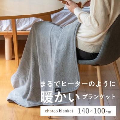 ふるさと納税 橋本市 まるでヒーターのように暖かいブランケット「チャコブランケット」ハーフサイズ140x100cm