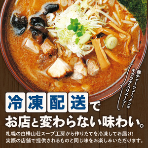 【冷凍】背脂味噌ラーメン（4食セット）白樺山荘｜ラーメン みそ ご当地 北海道 札幌市