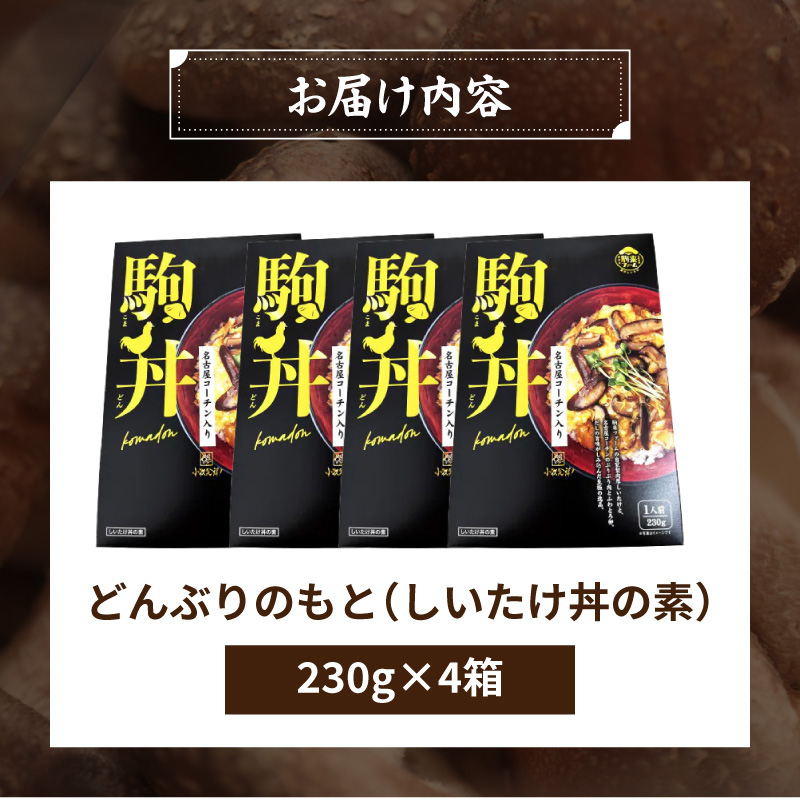 【名古屋コーチン入り】駒来しいたけの駒丼（こまどん） しいたけ丼 シイタケ丼 椎茸丼 名古屋コーチン コーチン肉付き 親子丼 地鶏 日本三大地鶏 国産 鶏 鶏肉 レトルト 常温 非常食 湯煎 レンジ 