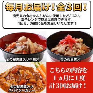 【3か月定期便／毎月】金の桜黒豚簡単調理丼セット3種×全3回定期便（レンジ対応）【C-176H】