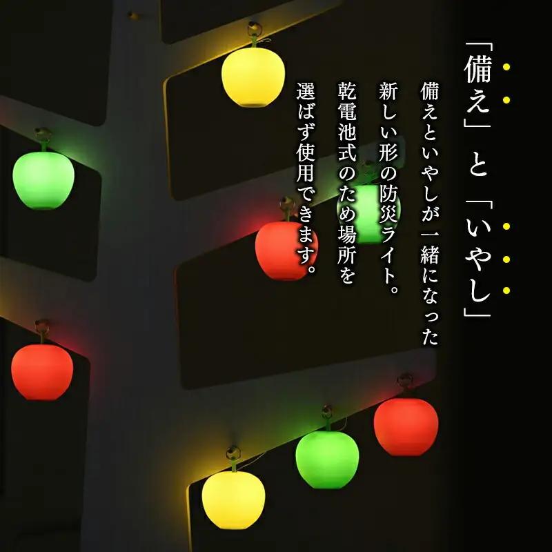 アップルライト（赤・黄）2個セット【LEDランタン】[hi-0021-017]
