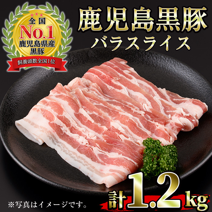 No.1319-m04 ＜期間・数量限定＞2026年4月中に発送予定！(B-3301)鹿児島黒豚バラ(300g×4P・計1.2kg)国産 九州産 黒豚 豚肉 しゃぶしゃぶ 豚汁 スライス バラ ブランド豚 セット 豚バラ 冷凍 【さつま日置農協】