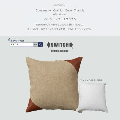 【ふるさと納税】Combination Cushion Triangle ベージュ×ダークブラウン【SWOF】【1426394】