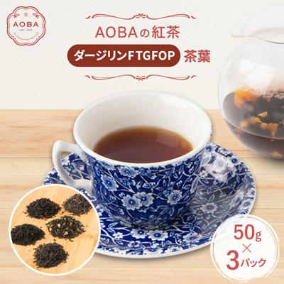 ふるさと納税 ふじみ野市 英国王室御用達老舗紅茶店で修行した店主(AOBA)の紅茶　ダージリンFTGFOP(茶葉)