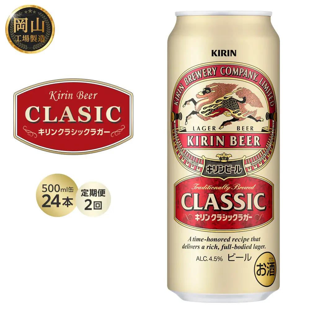 【定期便2回】キリンビール クラシック ラガー 500ml 缶 × 24本 岡山工場産 | ビール  クラシックラガー