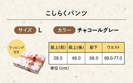 【チャコールグレー】ギフトラッピング付き こしらくパンツ Lサイズ [BAGY019] パンツ