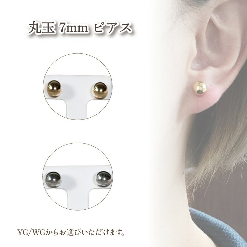 【ふるさと納税】K18 丸玉 7mm ピアス K18イエローゴールド / K14ホワイトゴールド | 大人 おしゃれ アクセサリー プレゼント ギフト ジュエリー レディース ゴールド 女性 シンプル アクセサリ 贈り物 誕生日 お祝い 結婚式 金 楽天ふるさと 納税 愛媛県 愛媛 松山市