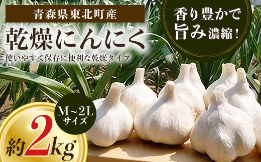 【青森県東北町産】乾燥にんにく　2kg　【02408-0208】
