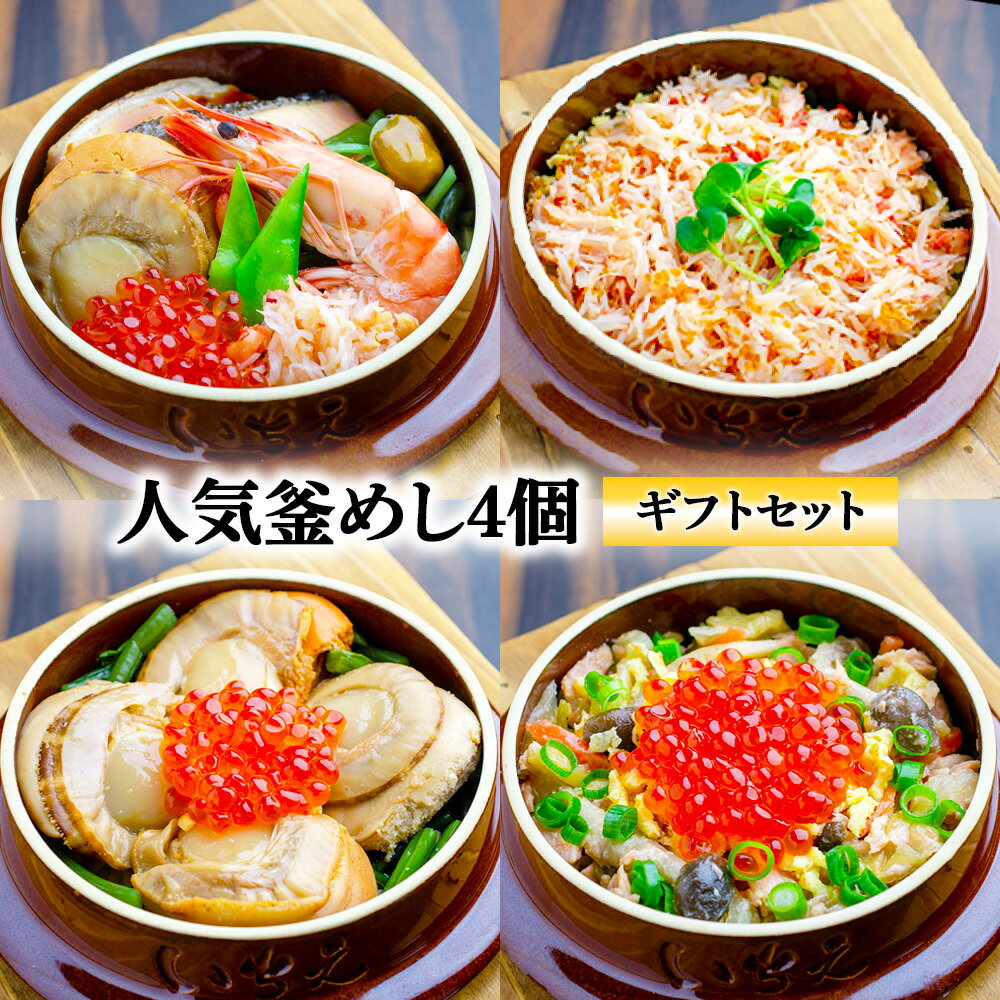 【ふるさと納税】【釜めし専門店の味】人気釜めし4個【ギフトセット】 | 釜めし かまめし ごはん 惣菜 和食 ご当地グルメ 人気 花咲蟹 ほたて 鮭 いくら 人気店 名店 冷凍 ご飯のお供 ななつぼし お米 出汁 ギフト 専門店 お取り寄せ 北海道 恵庭市 恵庭【28001701】