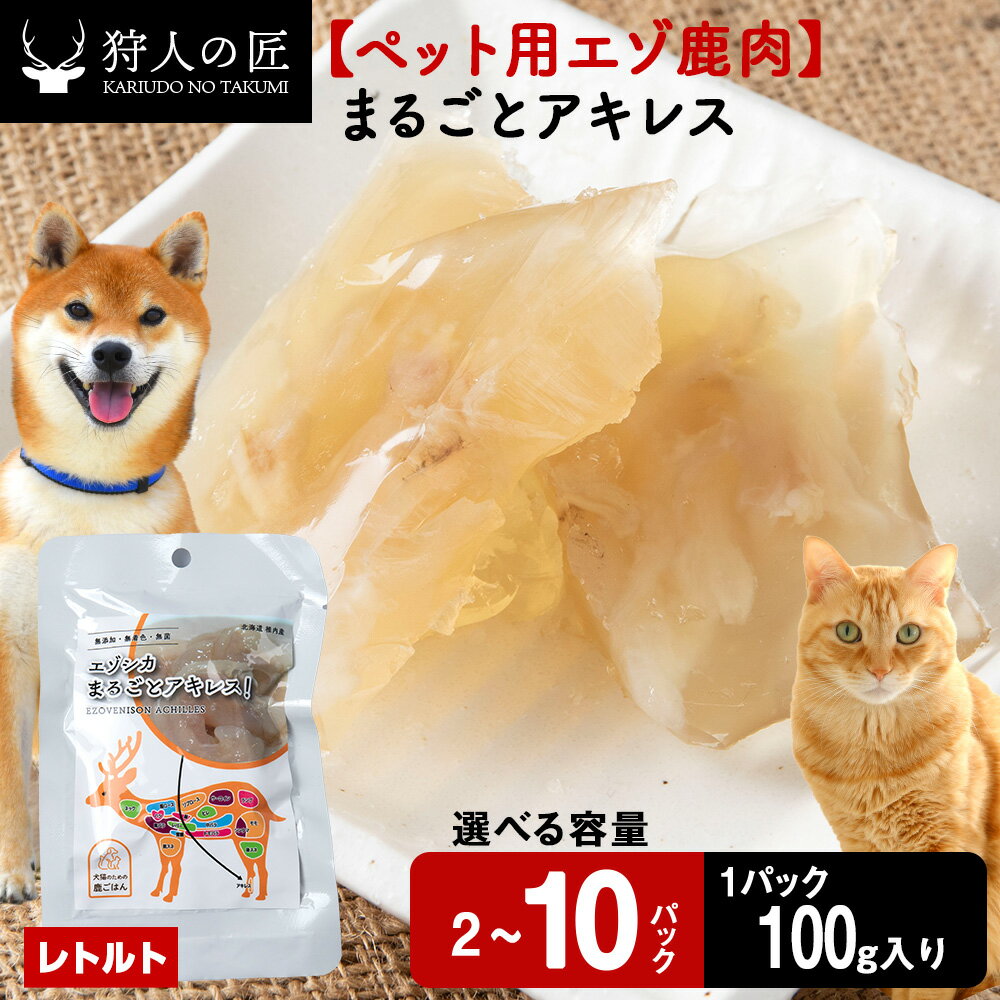 【ふるさと納税】まるごとアキレス 選べる2パック～10パック 1パック100g鹿肉 アキレス腱 腱 鹿 ドッグフード キャットフード ペットフード 犬 猫 レトルト パウチ北海道ふるさと納税 稚内 ふるさと納税 北海道【配送不可地域：離島・沖縄県】