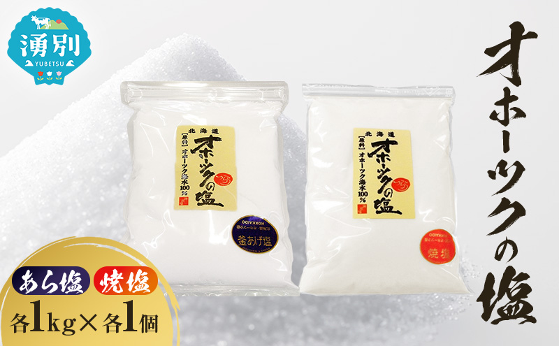 オホーツクの塩 1kg あら塩 焼塩 各1個 [ 国産 塩 オホーツク 手作り おにぎり 料理 ]