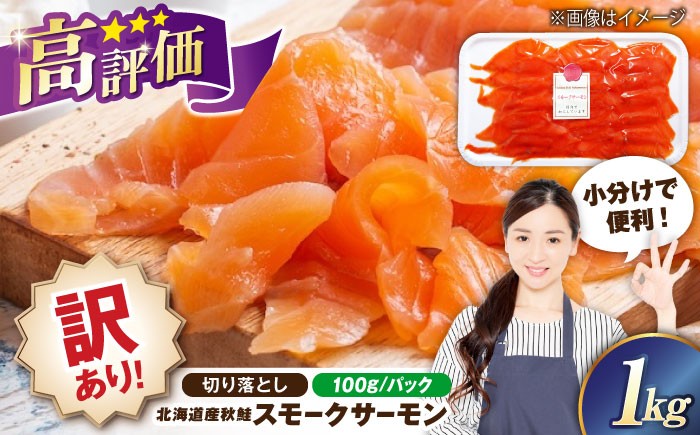 
            【訳あり】秋鮭サーモン 鮭 スモークサーモン （切り落とし）100g×10　滋賀県長浜市/株式会社中村屋 [AQAJ043] 訳あり サーモン 鮭 スモークサーモン  切り落とし 小分け スライス 冷蔵 鮭 さけ サケ 魚 魚介 海鮮 刺身 燻製 スモーク おつまみ 惣菜
          