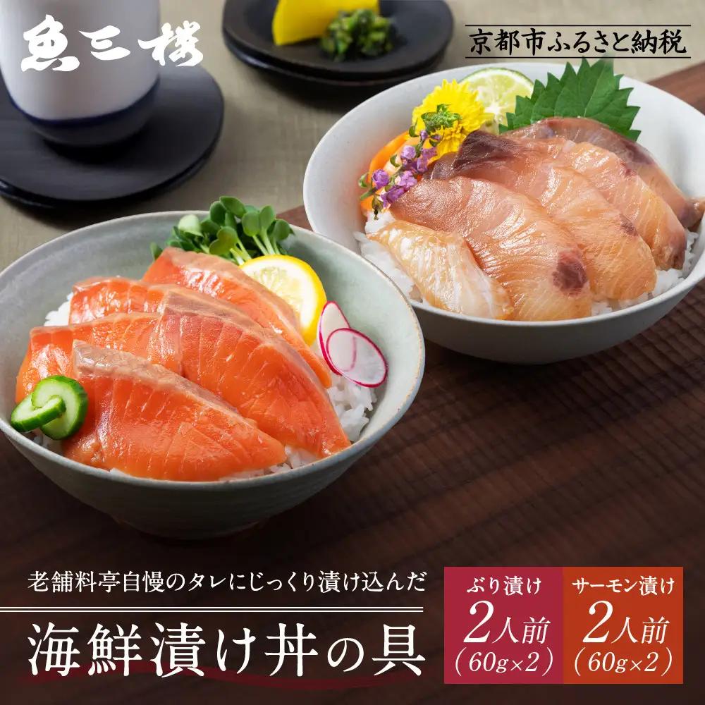 京阪百貨店厳選「魚三楼」 海鮮漬け丼の具セット ぶり漬け60g×2・サーモン漬け60g×2｜海鮮 漬け ご飯のお供 人気セット