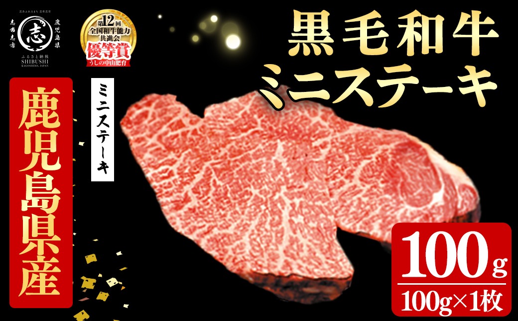 鹿児島県産黒毛和牛ミニステーキ(1人前100g/100g×1枚) p9-045