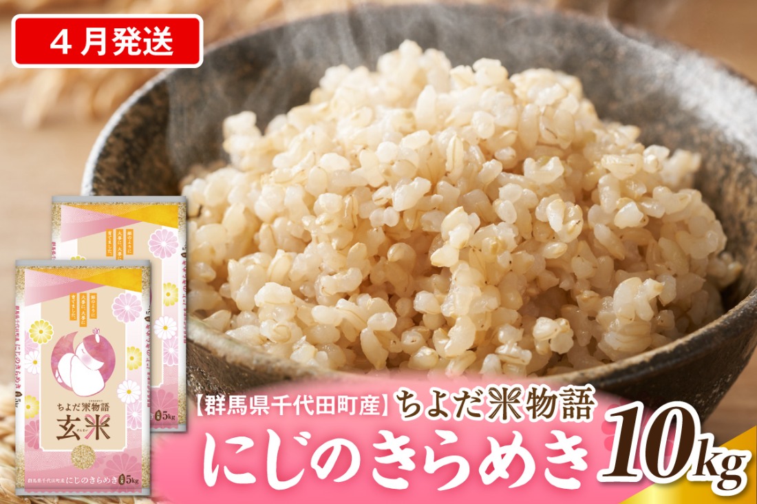 2027年4月発送【令和8年度産】群馬県千代田町産 にじのきらめき 10kg(5kg×2袋) (玄米) 群馬県 千代田町