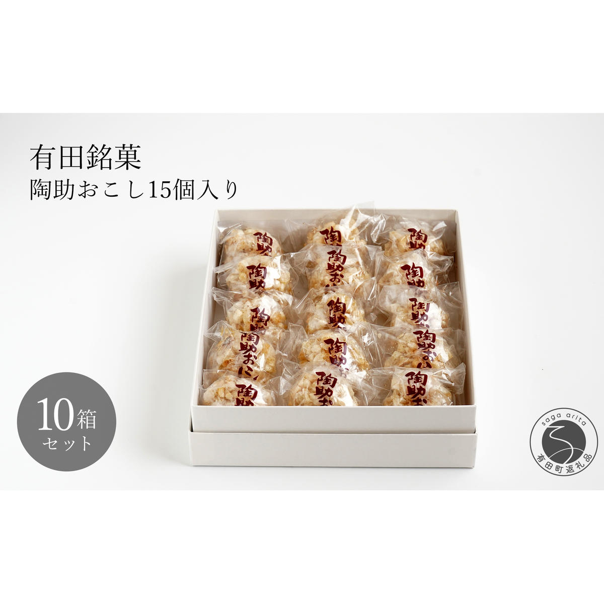 有田銘菓 陶助おこし 15個入り×10箱【寿食品】 前田陶助堂 餅おこし やわらかい しょうが風味 手作り 伝統菓子 ギフト 和菓子 55000円 gc004