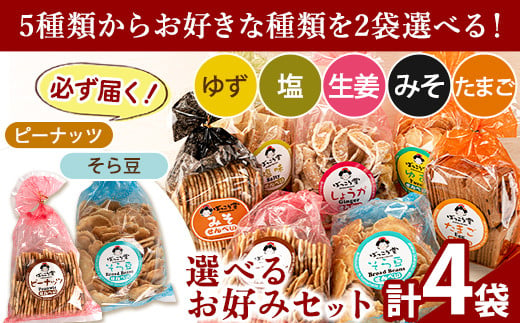 
選べる お好みセット 計4袋 手焼き せんべい ぼっこう堂《30日以内に出荷予定(土日祝除く)》 岡山県 矢掛町 煎餅 詰め合わせ
