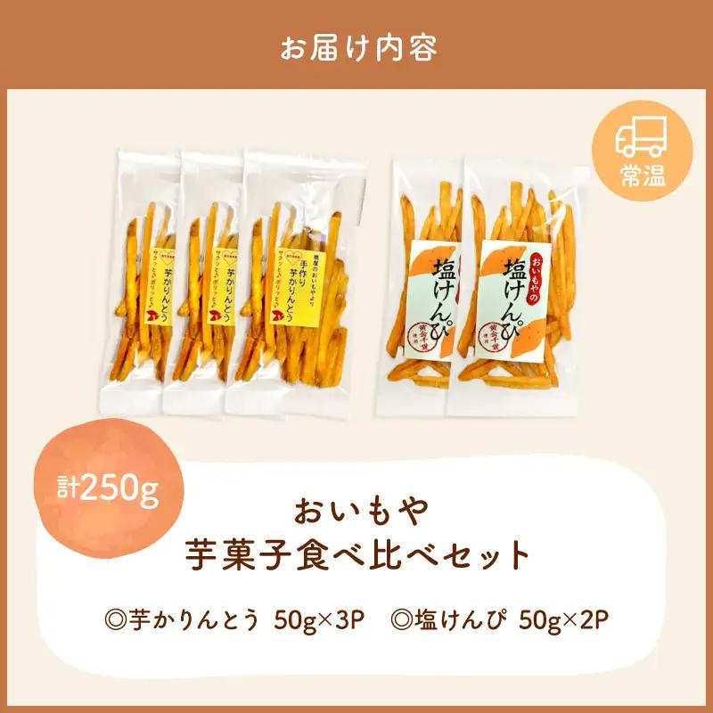 おいもや 芋 菓子 食べ比べ セット（ 芋かりんとう ・ 塩けんぴ ）計250g KN091-006-02