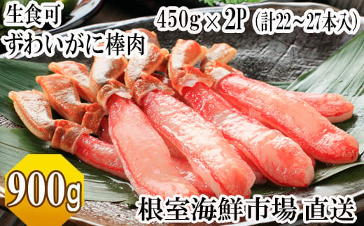 C-28053 根室海鮮市場＜直送＞お刺身OK！生ずわいがに棒肉ポーション450g×2P(計22～27本)