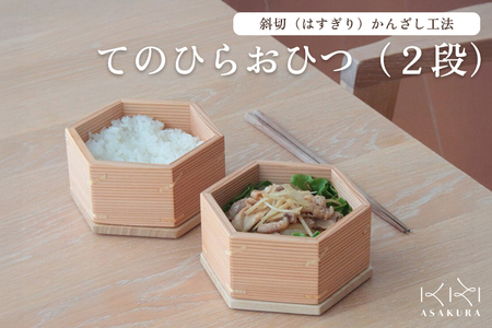 てのひらおひつ（2段） 食器 皿 木製 桐 杉 お弁当箱 ご飯 飯櫃 飯びつ キッチン 台所 食卓 食事 朝倉家具 加茂市 