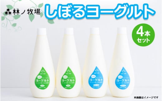 森林ノ牧場 しぼるヨーグルト 4本セット (加糖タイプ2本、砂糖不使用タイプ2本） | ジャージー牛 ヨーグルト よーぐると 生乳 国産 健康 セット プレゼント 栃木県 那須町〔P-436〕