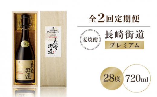 【全2回定期便】長崎県壱岐焼酎「長崎街道プレミアム」《壱岐市》【猿川伊豆酒造】 [JAG013]